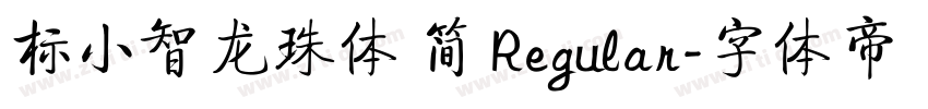 标小智龙珠体 简 Regular字体转换